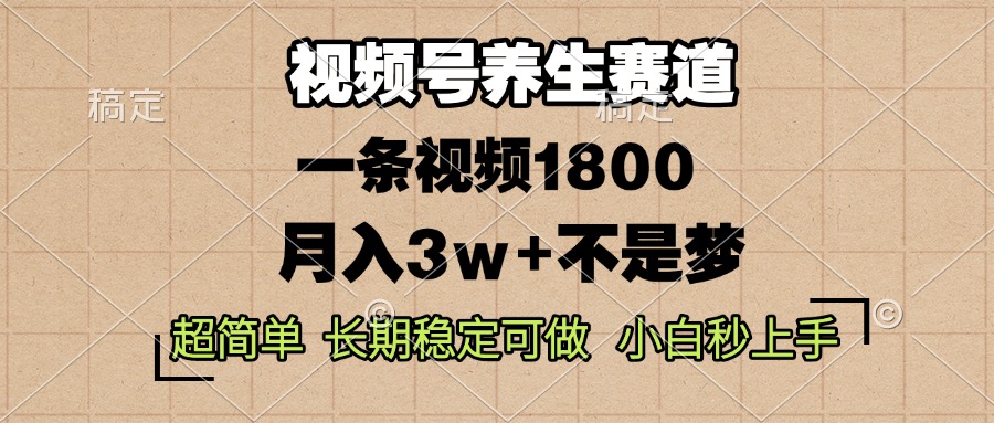 视频号养生赛道，一条视频1800，超简单，长期稳定可做，月入3w+不是梦-云创网