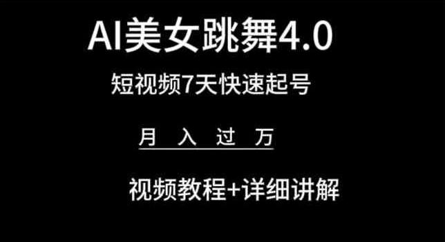 AI美女跳舞4.0，短视频7天快速起号，月入过万 视频教程+详细讲解【揭秘】-云创网