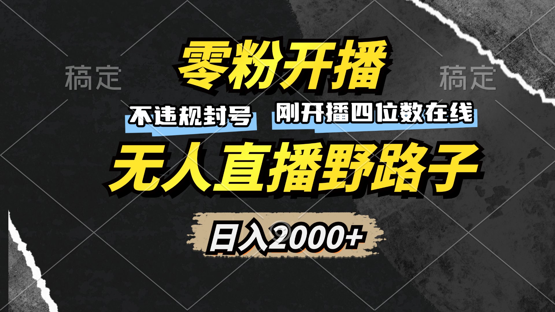 零粉开播，无人直播野路子，日入2000+，不违规封号，躺赚收益！-云创网