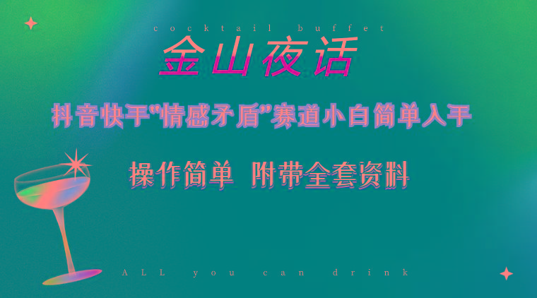 抖音快手“情感矛盾”赛道-金山夜话，话题自带流量虚拟变现-附200G资料-云创网