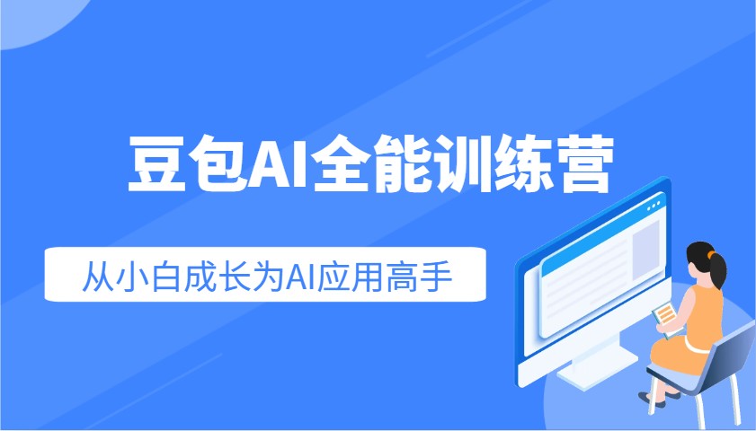 豆包AI全能训练营：快速掌握AI应用技能，从入门到精通从小白成长为AI应用高手-云创网