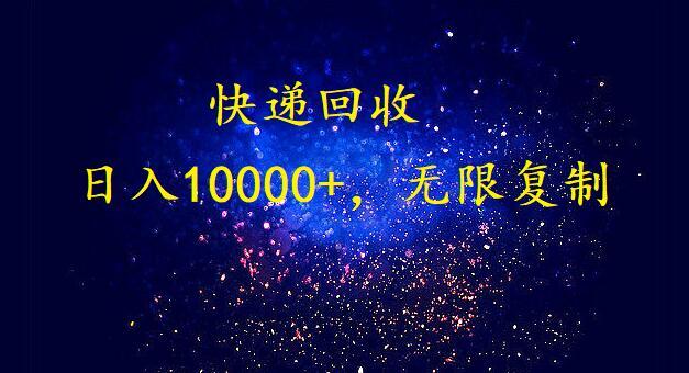 (9464期)完美落地，暴利快递回收项目。每天收入10000+，可无限放大-云创网