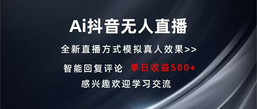 Ai抖音无人直播 单机500+ 打造属于你的日不落直播间 长期稳定项目 感兴...-云创网
