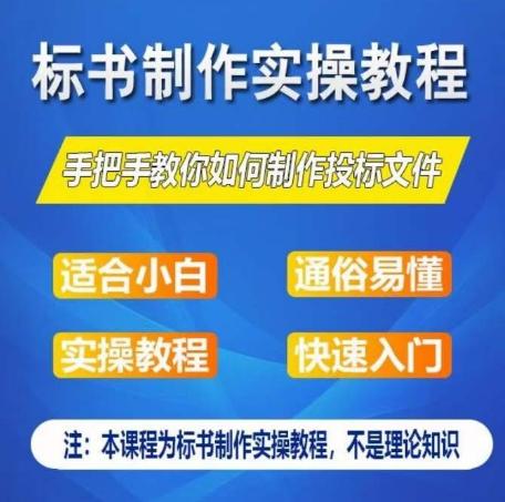 标书制作实操教程，手把手教你如何制作授标文件，零基础一周学会制作标书-云创网