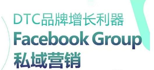 DTC品牌增长利器：Facebook Group私域营销策略-云创网