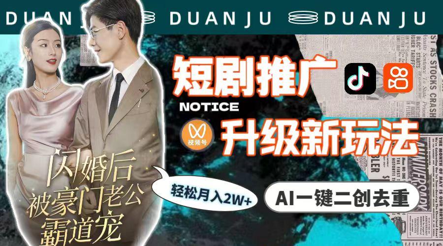 (9620期)短剧推广升级新玩法，AI一键二创去重，轻松月入2w+(教程+素材)-云创网