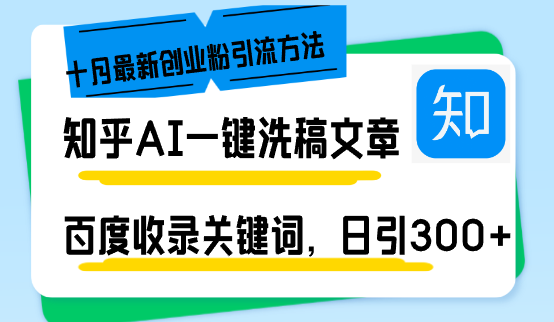 知乎AI一键洗稿日引300+创业粉十月最新方法，百度一键收录关键词，躺赚...-云创网