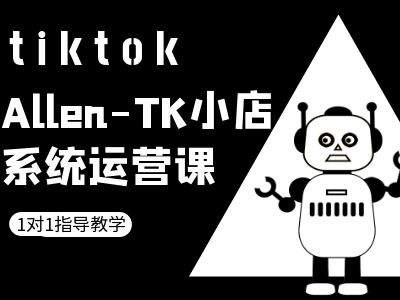 TK小店系统运营课-tiktok跨境电商教程-云创网