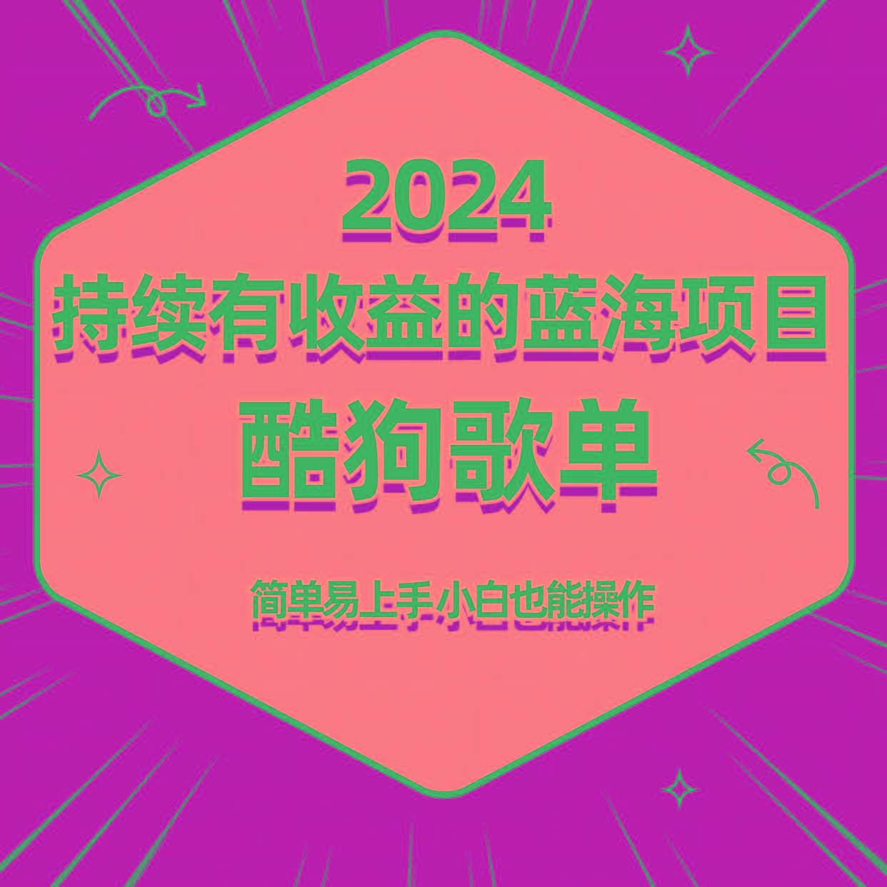 酷狗音乐歌单蓝海项目，可批量操作，收益持续简单易上手，适合新手！-云创网