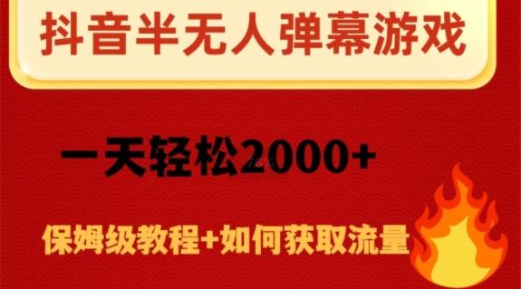 抖音弹幕游戏直播半无人玩法，一天轻松2000+-云创网