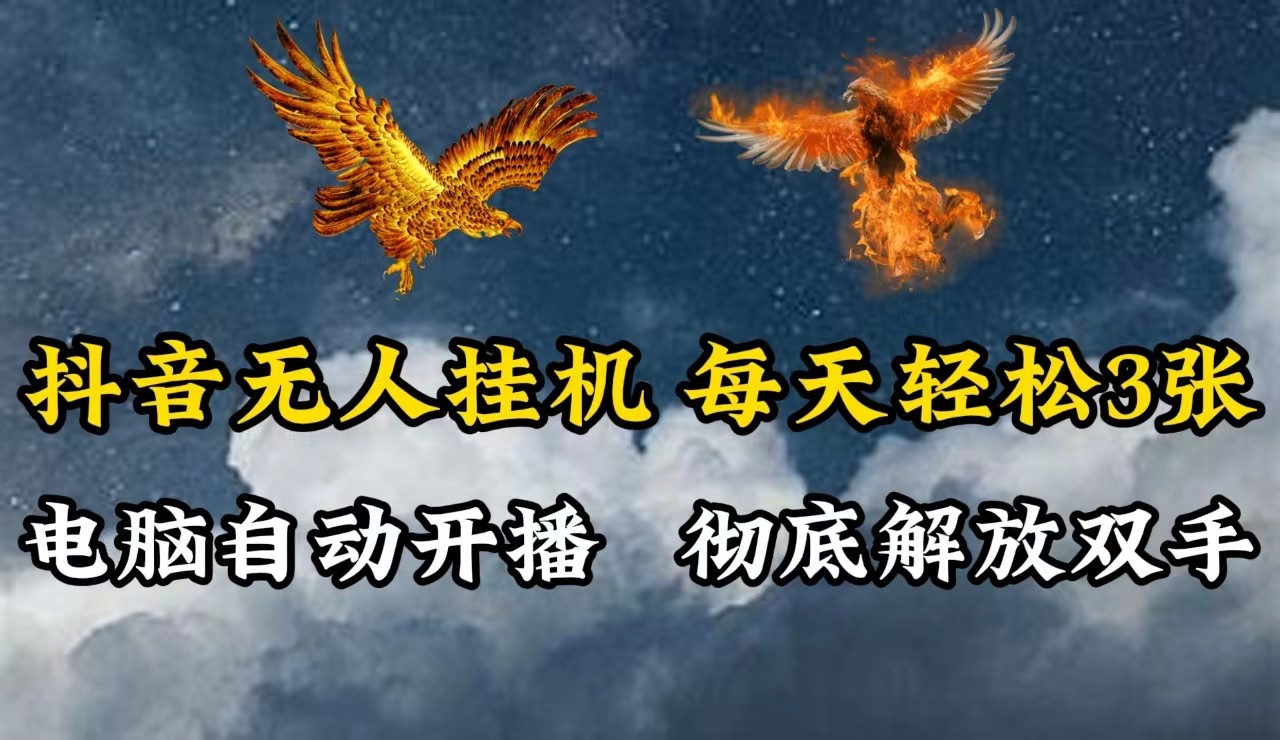 抖音无人直播，电脑全自动挂机，每天轻松300＋，彻底解放双手！-云创网