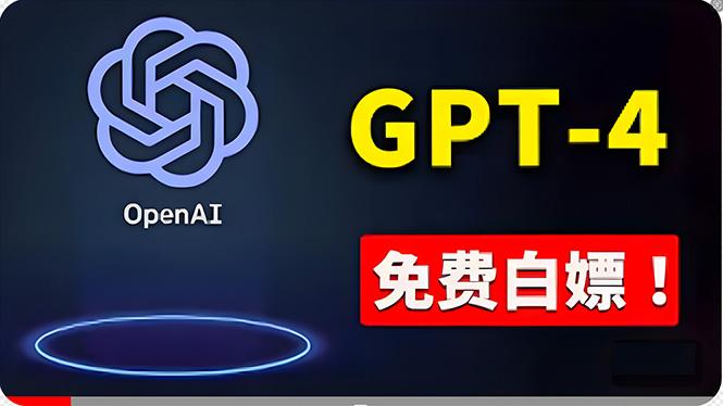 免費使用GPT-4 的方法！ 一分錢不花，白嫖 ChatGPT专业版、DALL·E 3等-云创网