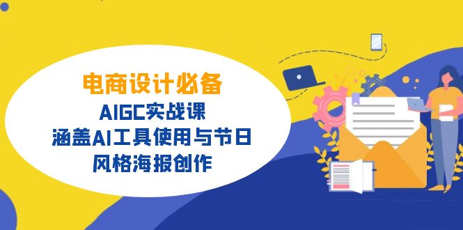 电商设计必备！AIGC实战课，涵盖AI工具使用与节日、风格海报创作-云创网