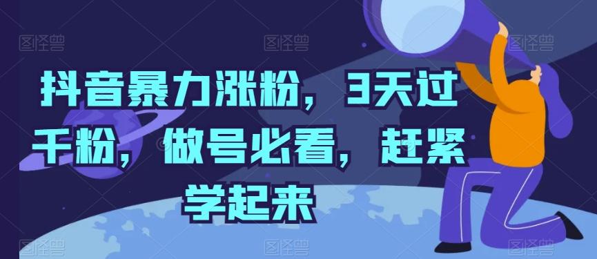 抖音暴力涨粉，3天过千粉，做号必看，赶紧学起来【揭秘】-云创网