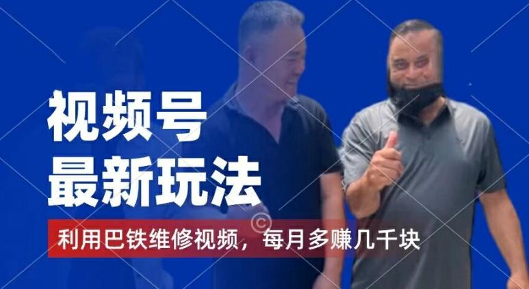 视频号最新玩法，利用巴铁维修视频，赚分成计划收益，还有千粉号额外变现，每月多赚几千块钱【揭秘】-云创网
