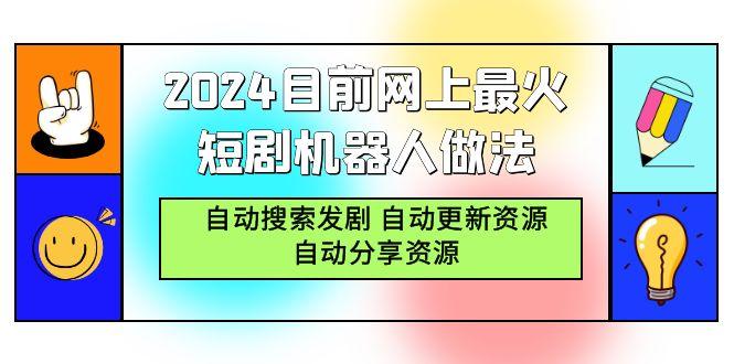 (9293期)2024目前网上最火短剧机器人做法，自动搜索发剧 自动更新资源 自动分享资源-云创网