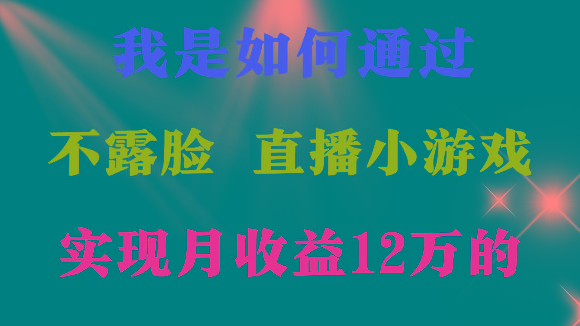(9581期)2024年好项目分享 ，月收益15万+，不用露脸只说话直播找茬类小游戏，非...-云创网