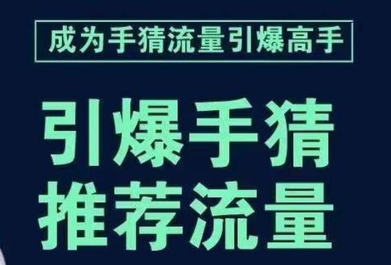 引爆手淘首页流量课，帮助你详细拆解引爆首页流量的步骤，要推荐流量，学这个就够了-云创网