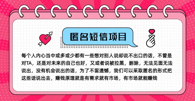 冷门小众赚钱项目，匿名短信，玩转信息差，月入五位数【揭秘】-云创网
