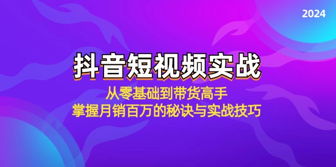 抖音短视频实战：从零基础到带货高手，掌握月销百万的秘诀与实战技巧-云创网
