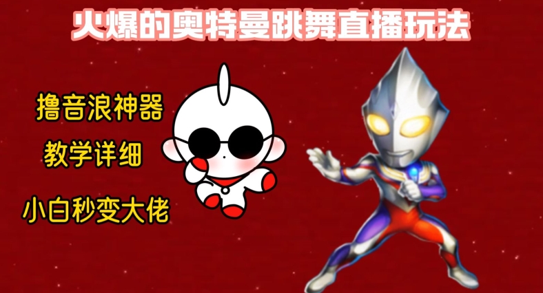 最新火爆奥特曼跳舞24小时无人直播，单场6小时撸10W音浪，小白也可操作，保姆级教学【揭秘】-云创网