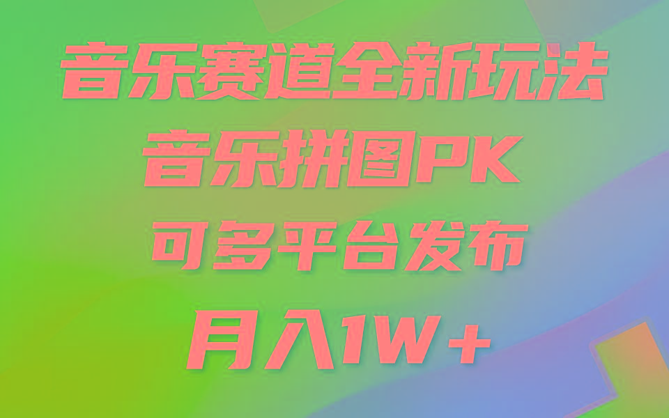 (9933期)音乐赛道新玩法，纯原创不违规，所有平台均可发布 略微有点门槛，但与收...-云创网