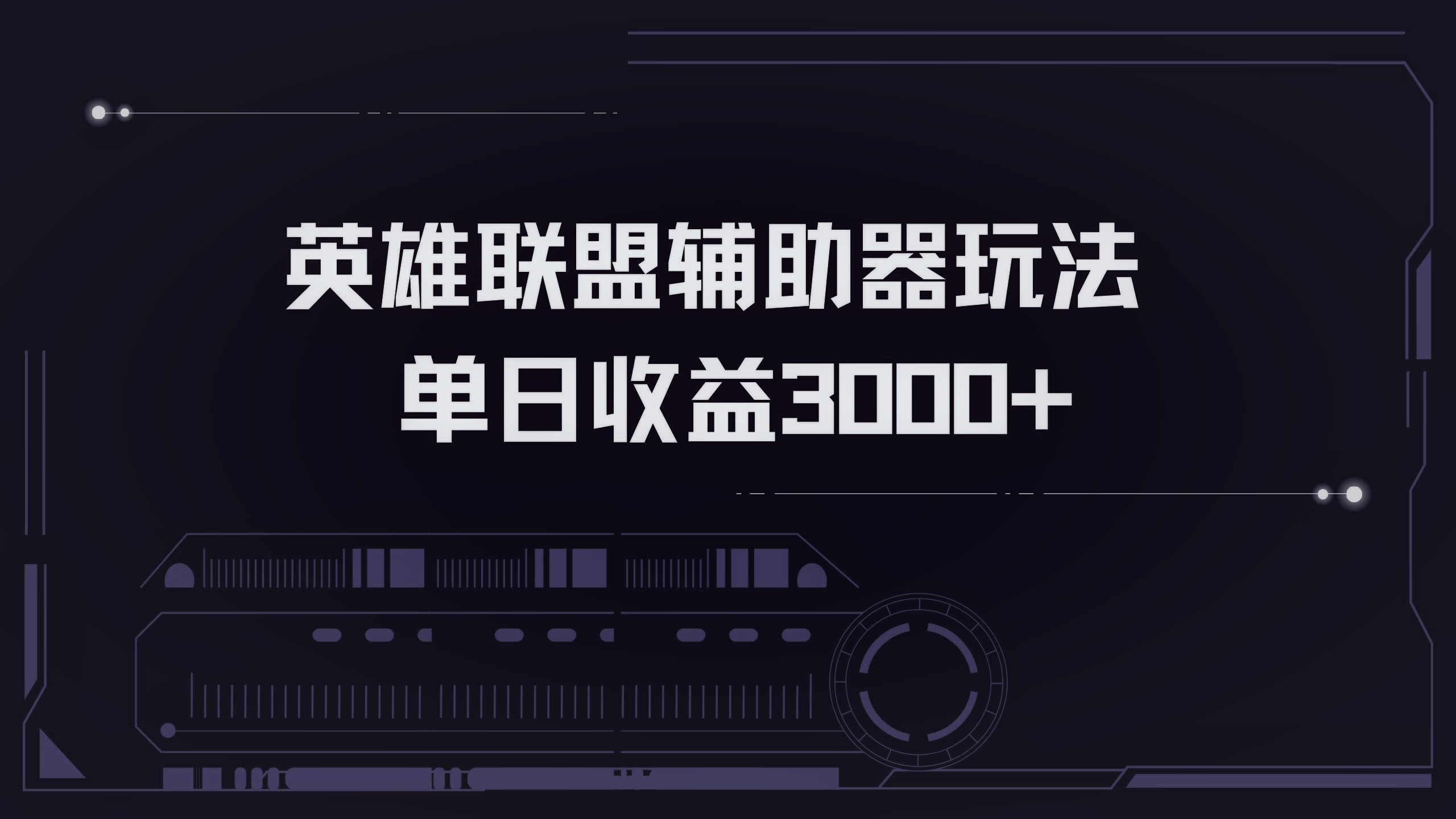 英雄联盟辅助器掘金单日变现3000+-云创网