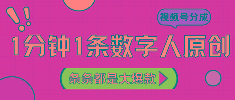 2024最新不露脸超火视频号分成计划，数字人原创日入3000+-云创网