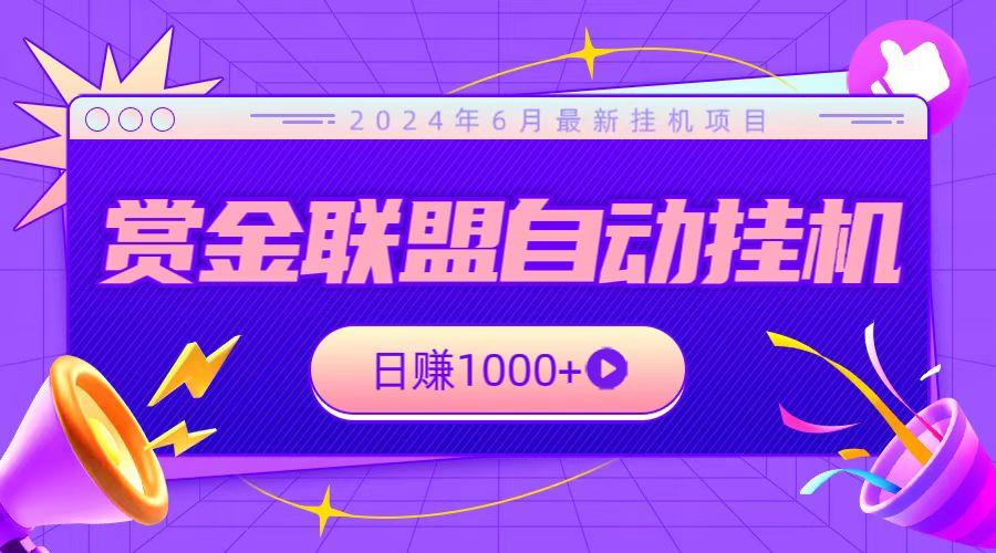 全网首发挂机项目，不看设备，全自动赏金联盟挂机日赚1000+-云创网