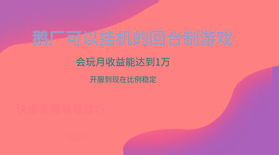 鹅厂的回合制游戏，会玩月收益能达到1万+，开服到现在比例稳定-云创网