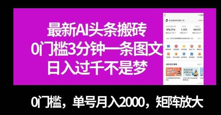 最新AI头条搬砖，0门槛3分钟一条图文，0门槛，单号月入2000，矩阵放大【揭秘】-云创网