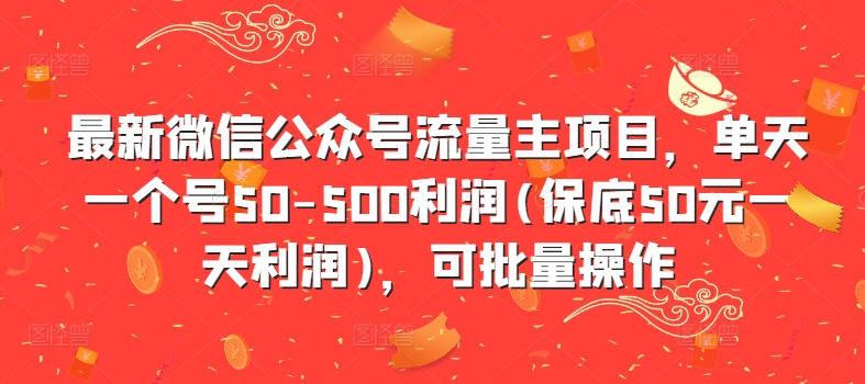 最新微信公众号流量主项目，单天一个号50-500利润(保底50元一天利润)，可批量操作-云创网