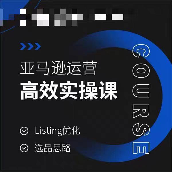 亚马逊运营高效实操课，Listing优化，选品思路-云创网