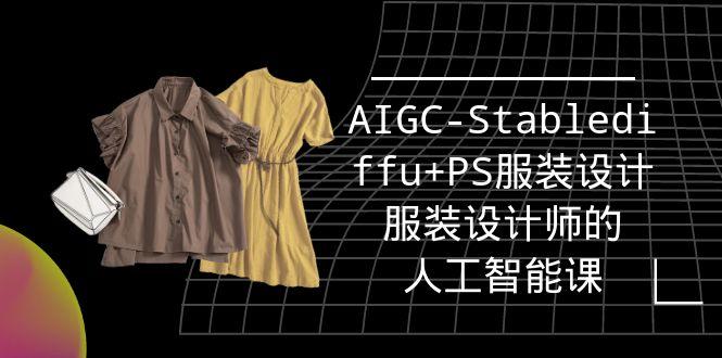 (9674期)实战培训班：AIGC-Stablediffu+PS服装设计-服装设计师的人工智能课(16节)-云创网