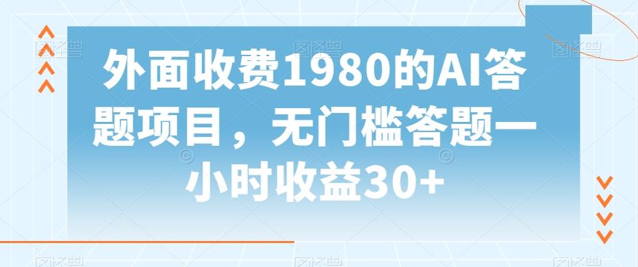 外面收费1980的AI答题项目，无门槛答题一小时收益30+-云创网