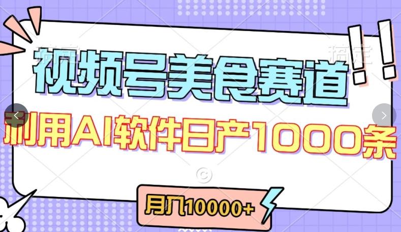 视频号创作者分成，美食赛道，最新玩法，轻松过原创，条条爆款，月入一万+【揭秘】-云创网