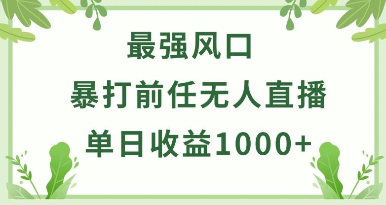 暴打前任小游戏无人直播单日收益1000+，收益稳定，爆裂变现，小白可直接上手【揭秘】-云创网