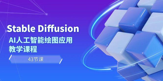 Stable Diffusion AI人工智能绘图应用教学课程(43节课)-云创网