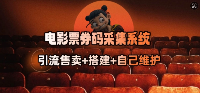 电影票券码采集系统_从商户放单转型做抢单达人-云创网
