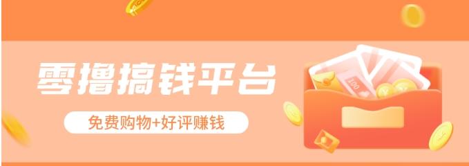 零撸搞钱平台，免费领东西+好评赚钱，新手日赚三五十问题不大。-云创网