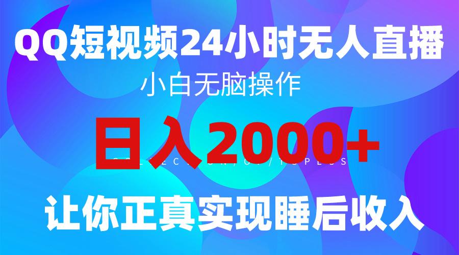 (9847期)2024全新蓝海赛道，QQ24小时直播影视短剧，简单易上手，实现睡后收入4位数-云创网