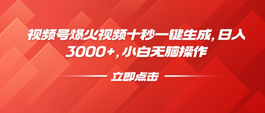 视频号爆火视频十秒一键生成，日入3000+，小白无脑操作-云创网