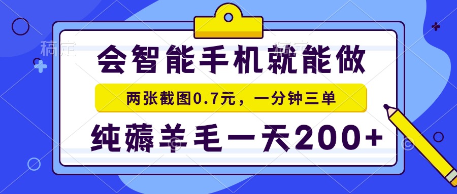 会智能手机就能做，两张截图0.7元，一分钟三单，纯薅羊毛一天200+-云创网