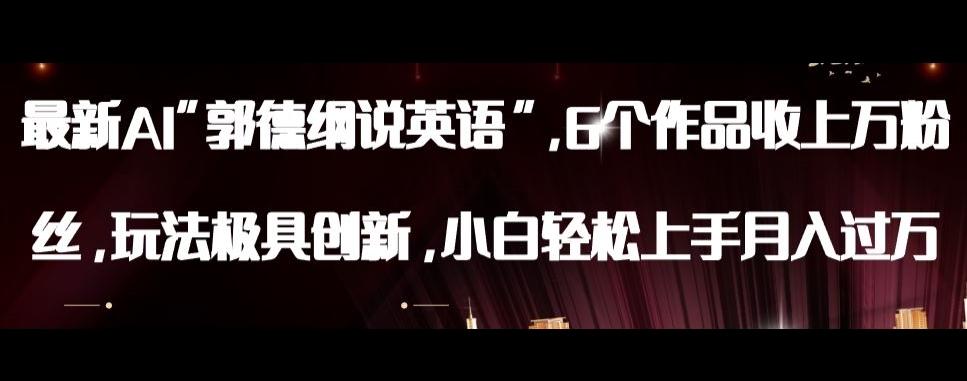 最新AI郭德纲说英语，玩法极具创新，小白轻松上手月入过万【揭秘】-云创网
