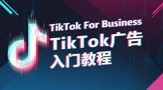 TikTok广告入门教程，从0到1掌握TikTok投放的全流程-云创网