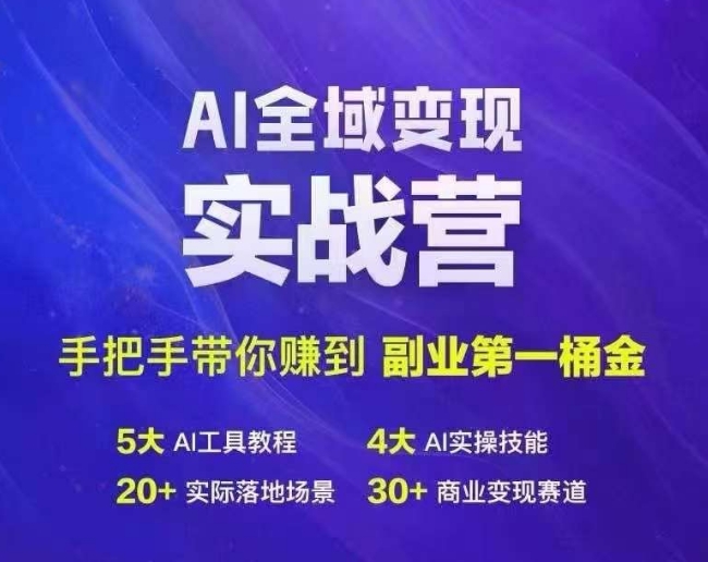 Ai全域变现实战营，手把手带你赚到副业第1桶金-云创网