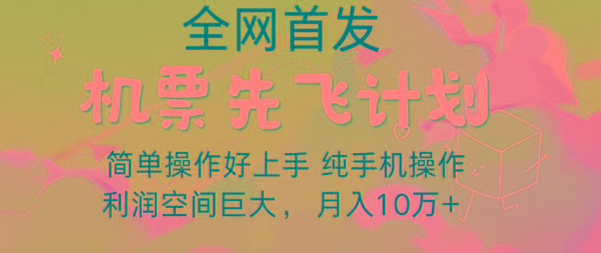 里程积分兑换机票售卖，团队实测做了四年的项目，纯手机操作，小白兼职月入10万+-云创网