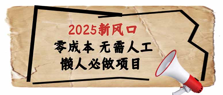 2025新风口，懒人必做项目，零成本无需人工，轻松上手无门槛-云创网