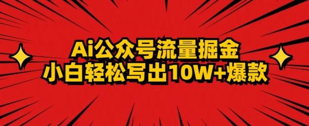 AI公众号掘金新玩法，小白轻松10W+爆款-云创网