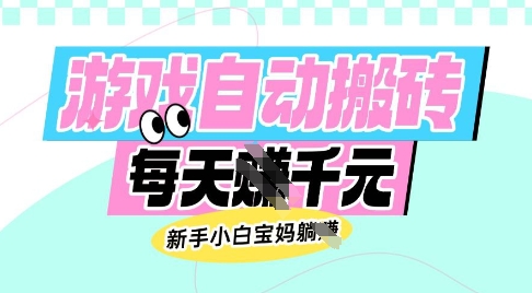 老款游戏自动搬砖，每日收益多张，新手小白宝妈也可以操作【揭秘】-云创网